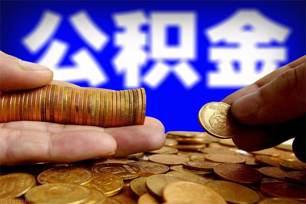 衡水60岁可以取公积金吗（满60岁公积金就可以提了吗）